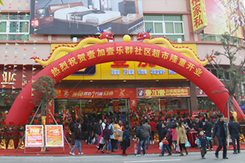 壹加壹乐群店开业迎新春